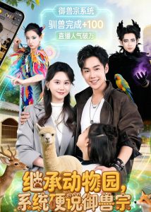 继承动物园，系统硬说御兽宗（80集）于非凡＆陆思羽-免费短剧