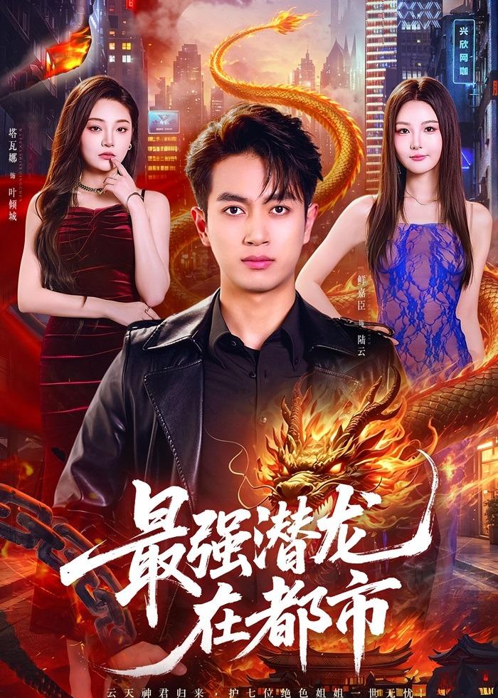 最强潜龙在都市（80集）鲜嘉臣&塔瓦娜-免费短剧