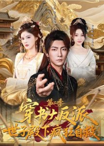 穿书大反派：世子殿下疯狂自救第二季（93集）王子铭&程儿-免费短剧