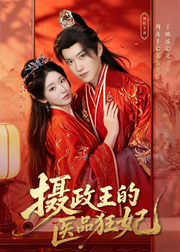 摄政王的医品狂妃（85集）周凌丰&丁璐瑶-免费短剧