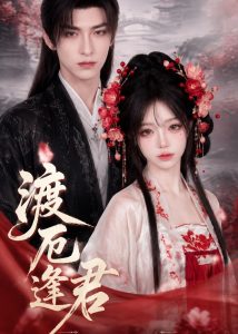 渡厄逢君（60集）-免费短剧