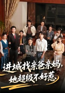进城找亲爸亲妈，她超级不好惹（95集）张颖菲＆王也-免费短剧