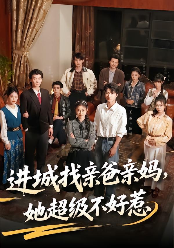 进城找亲爸亲妈，她超级不好惹（95集）张颖菲＆王也-免费短剧