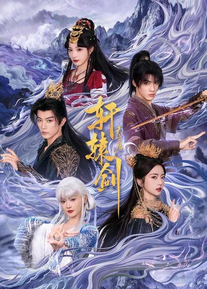 轩辕剑天之痕（78集）杨鹏丞＆六金yE＆李是侥＆石雪婧＆觅七-免费短剧