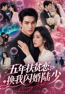 五年扶贫恋,换我闪婚陆少(50集)-免费短剧