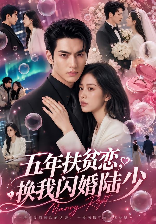 五年扶贫恋,换我闪婚陆少(50集)-免费短剧