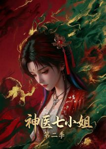 神医七小姐第二季（30集）-免费短剧