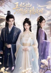 王妃她只想安稳度日（57集）-免费短剧