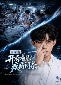 急诊科：开局看见疾病词条（62集）-免费短剧