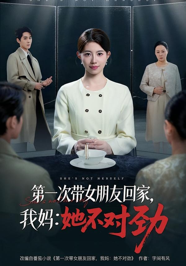 第一次带女朋友回家，我妈：她不对劲（57集）甘涞＆李佳明-免费短剧