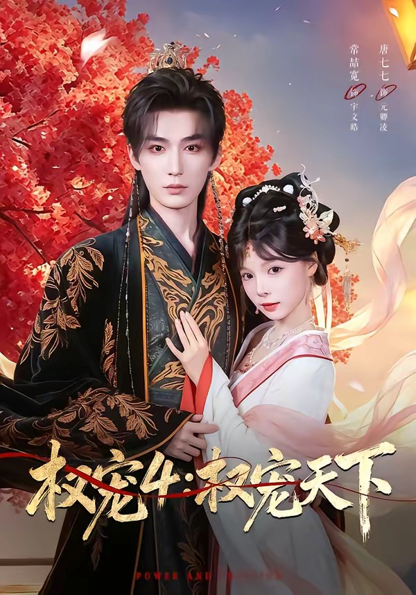 权宠4：权宠天下（86集）常喆宽＆唐七七-免费短剧
