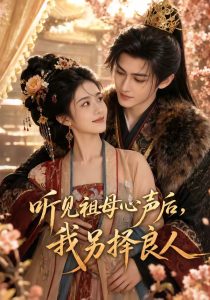 听见祖母心声后，我另择良人（45集）-免费短剧