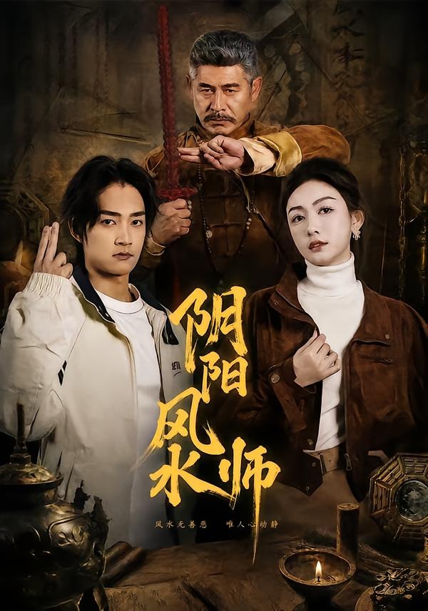 阴阳风水师（80集）赵子麒＆杨子愉-免费短剧