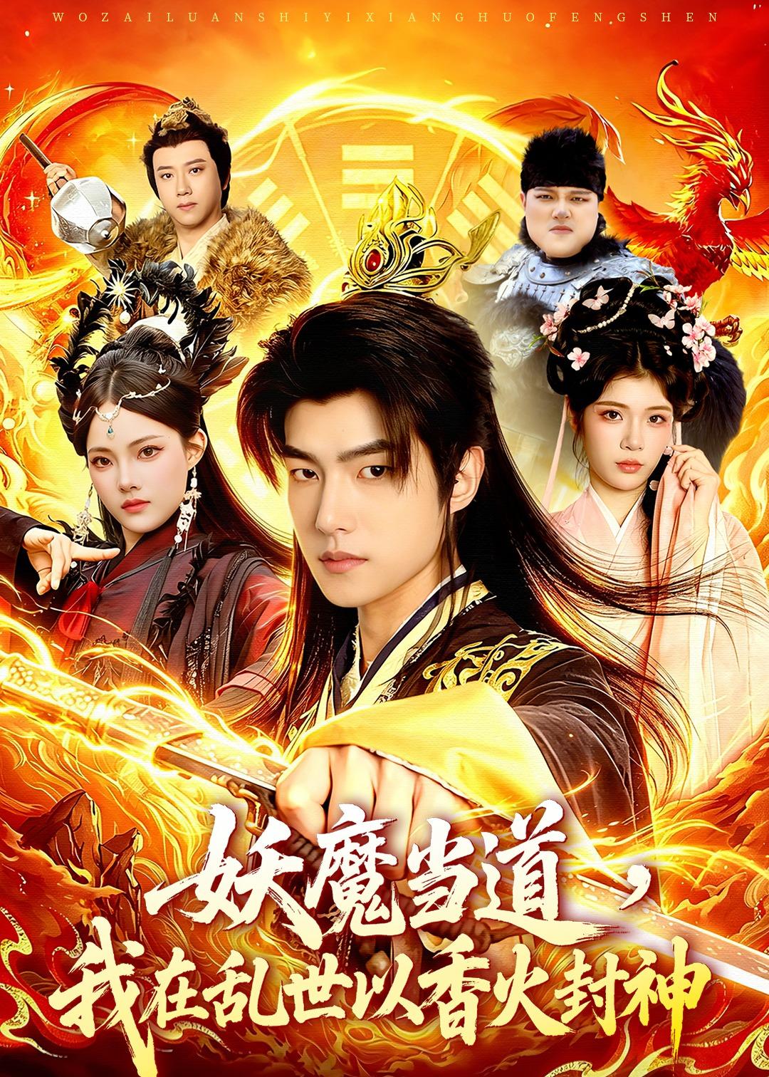 妖魔当道,我在乱世以香火封神(91集)鲁昊&卜萌楠-免费短剧