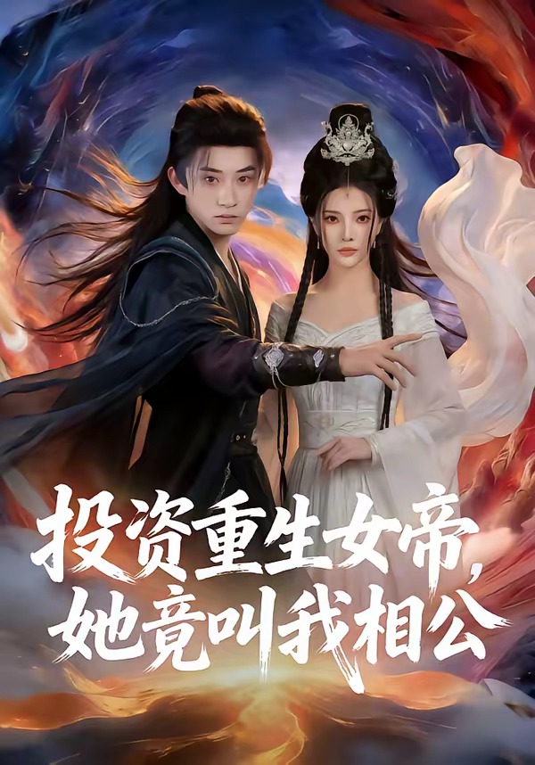 投资重生女帝,她竟叫我相公(80集)万羽沫&孙景琛-免费短剧