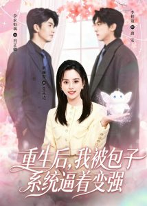 重生后，我被包子系统逼着变强（80集）李柏谊＆刘艺然-免费短剧
