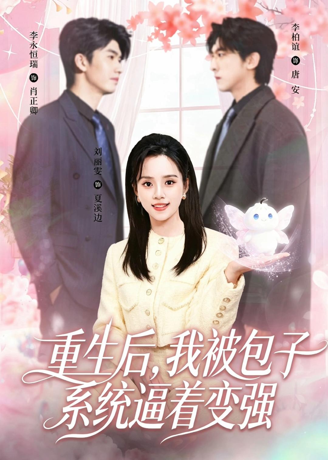 重生后,我被包子系统逼着变强(80集)李柏谊&刘艺然-免费短剧