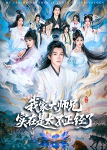 我家大师兄实在是太不正经了（82集）白龙＆周若绮-免费短剧