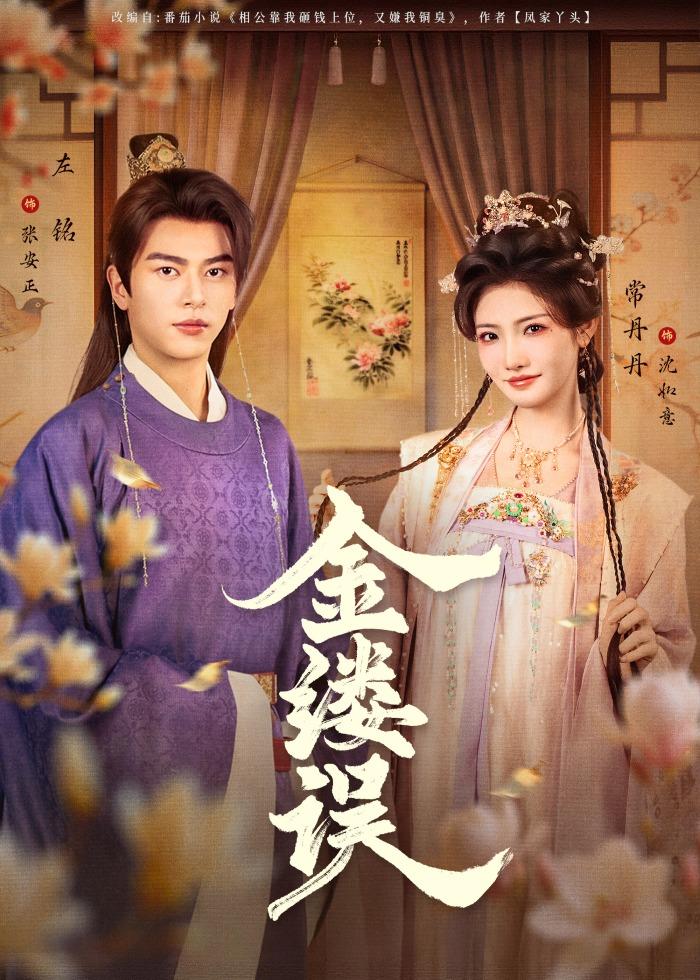 金缕误(80集)左铭&常丹丹-免费短剧