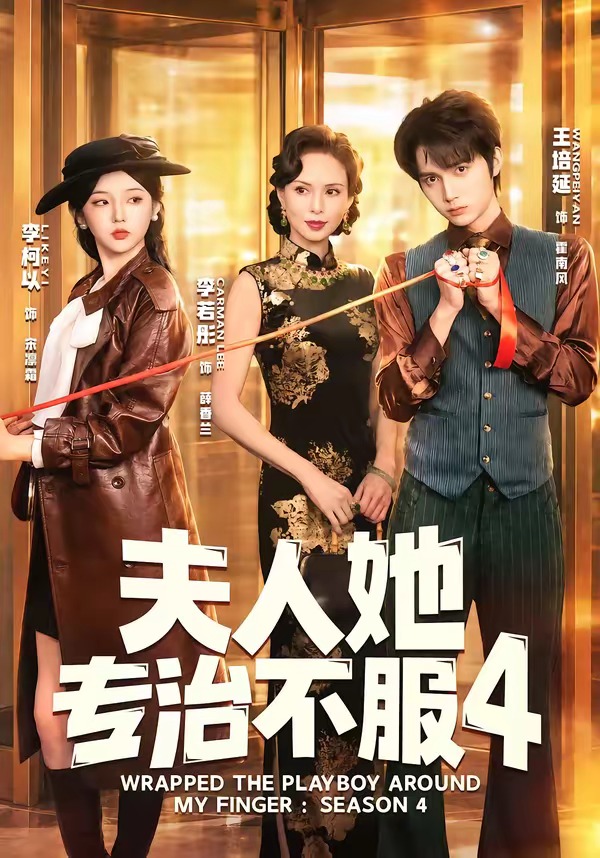 夫|人她专治不服4(64集)王培延&李柯以&李若彤-免费短剧