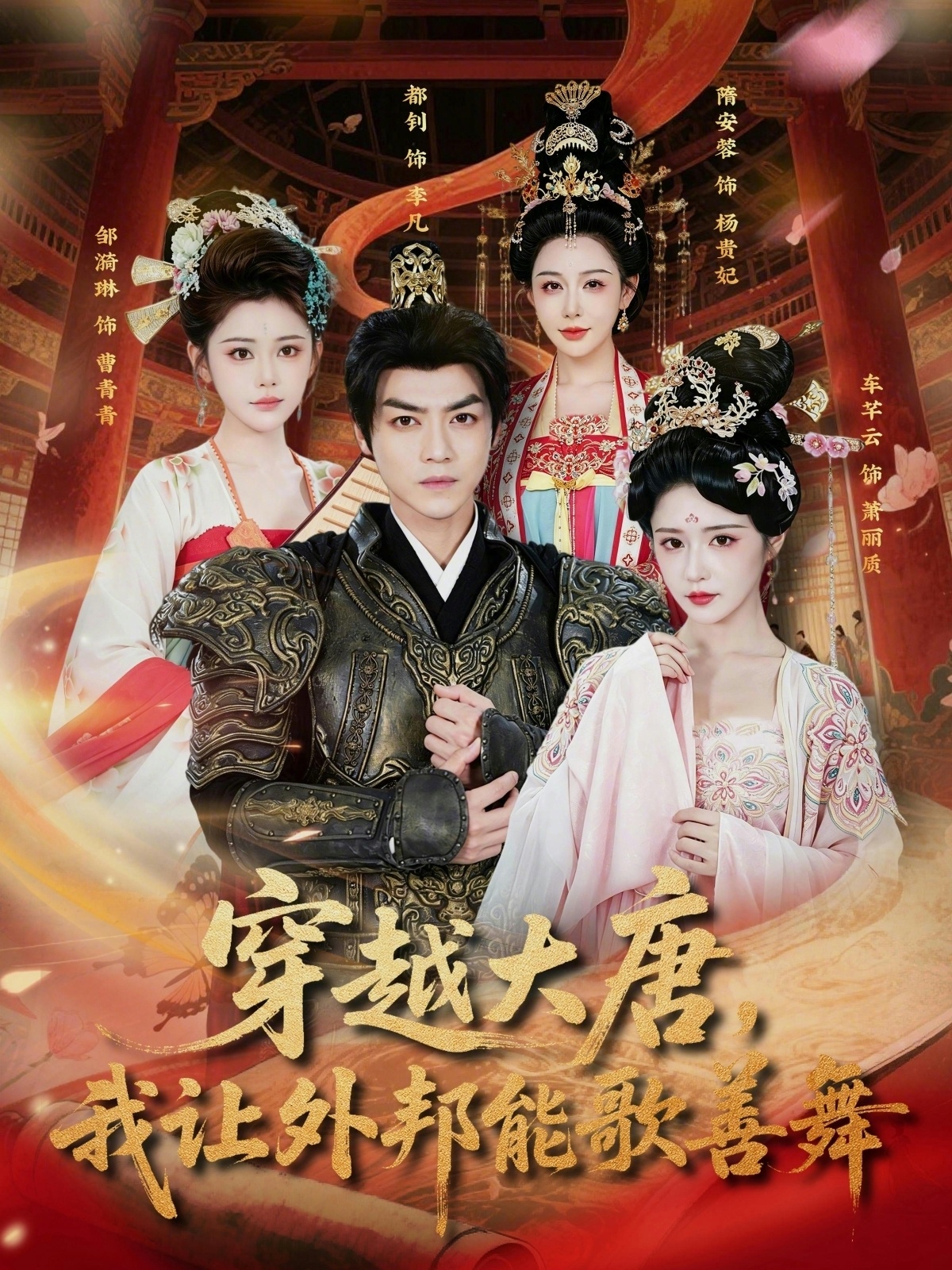 穿越大唐，我让外邦能歌善舞（80集）车芊云&都钊-免费短剧
