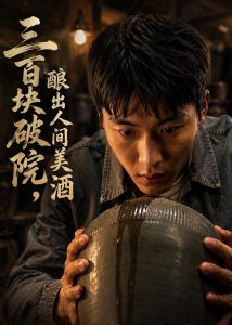 三百块破院,酿出人间美酒(78集)AI短剧-免费短剧