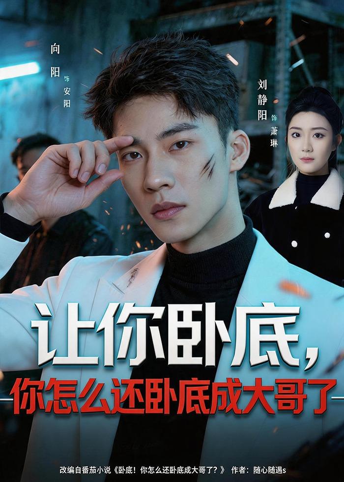 让你卧底,你怎么还卧成大哥了(80集)向阳公主&刘静阳-免费短剧