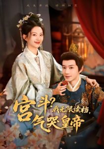 宫斗！我无限读档，气哭皇帝（72集）邱柏皓＆张炣艾-免费短剧