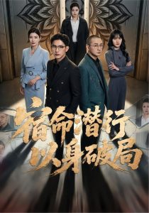 宿命潜行，以身破局（80集）张恩浩＆宗白铧-免费短剧