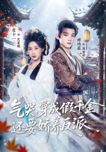 气哭，穿成假千金还要娇养反派（81集）谢鸿鑫＆崔十一-免费短剧