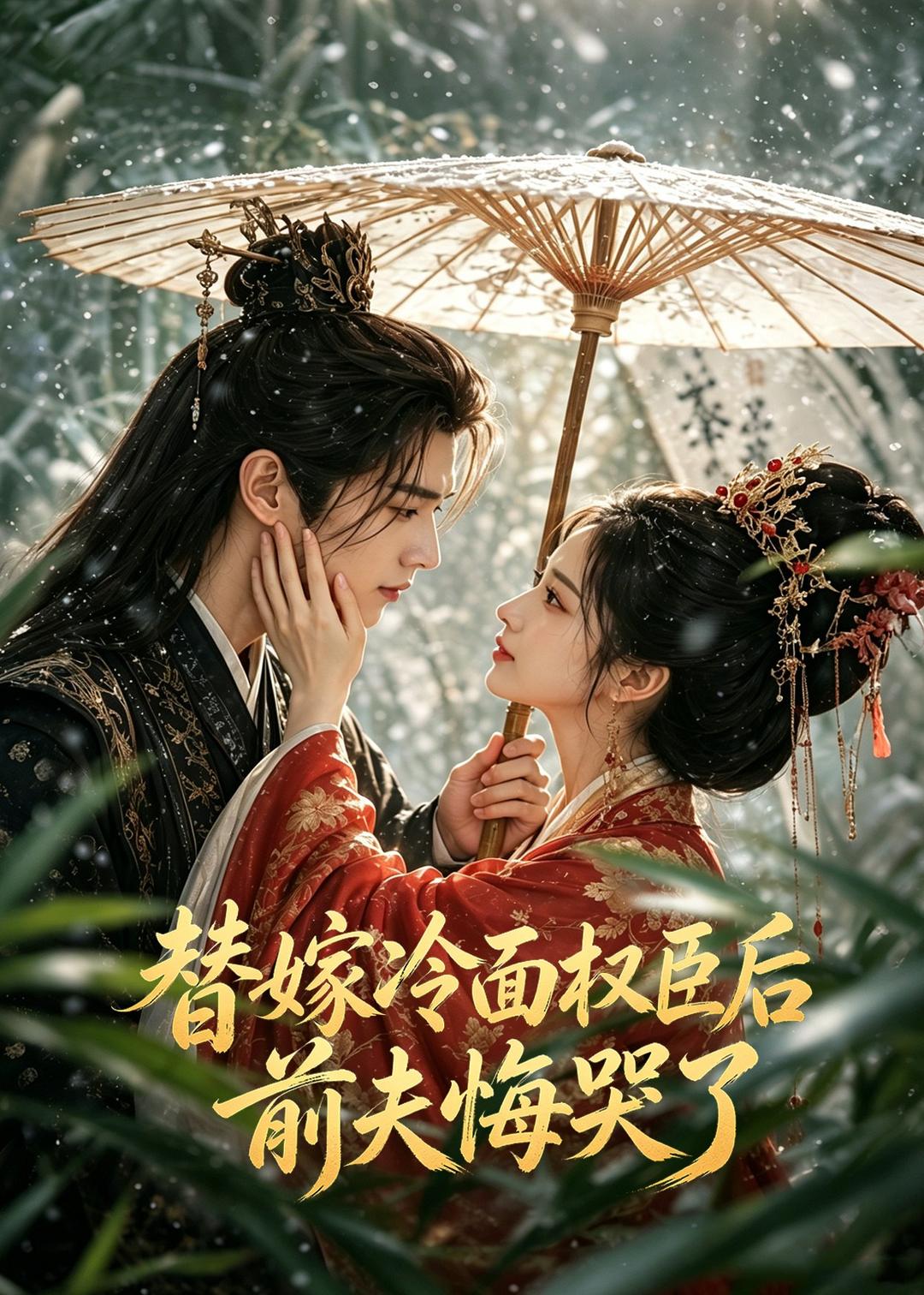替嫁冷面权臣后,前夫悔哭了(76集)-免费短剧