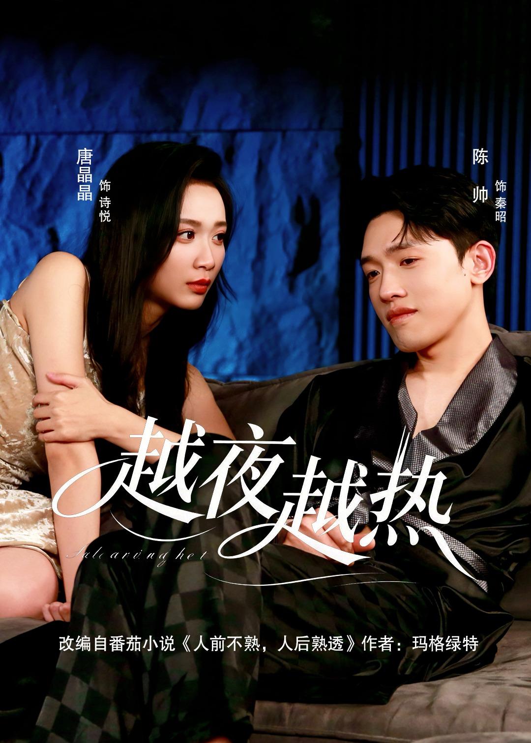 越夜越热（74集）陈帅＆唐晶晶-免费短剧