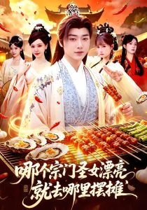 哪个宗门圣女漂亮,就去哪里摆摊(83集)辛一&柳正-免费短剧