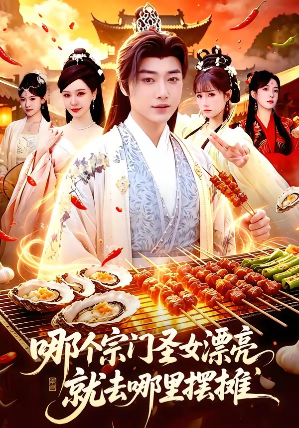 哪个宗门圣女漂亮,就去哪里摆摊(83集)辛一&柳正-免费短剧