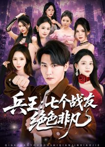 兵王：七个战友绝色非凡（70集）孙虎城＆张婉悦-免费短剧