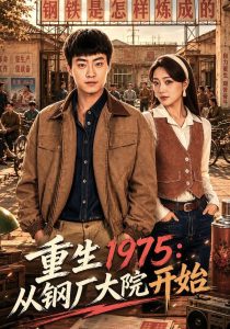 重生1975：从钢厂大院开始（71集）郭榕声＆赵早儿-免费短剧