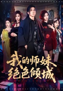我的师妹绝色倾城(80集)高迦澜&雪碧-免费短剧