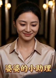 婆婆的小助理(45集)AI短剧-免费短剧