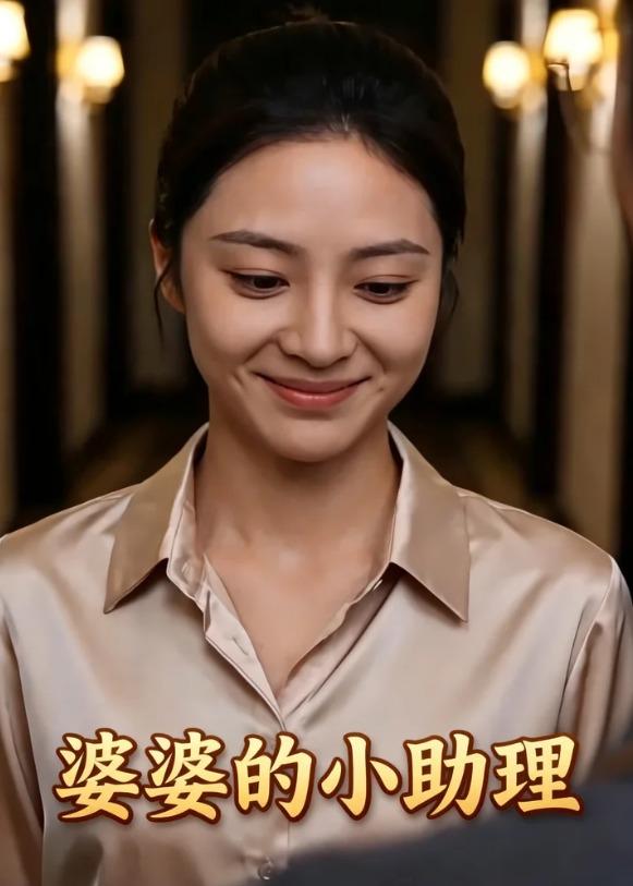 婆婆的小助理(45集)AI短剧-免费短剧