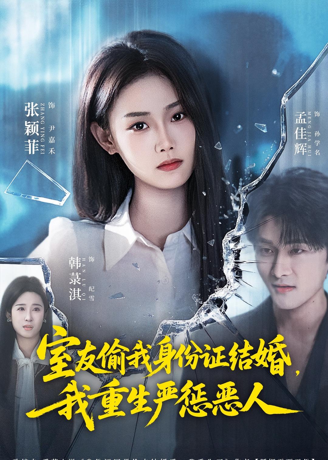 室友偷我身份证结婚,我重生严惩恶人(81集)孟佳辉&张颖菲-免费短剧