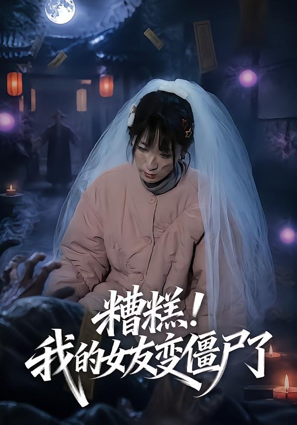 糟糕!我的女友变僵尸了!(58集)梁翊程&李盈慧-免费短剧