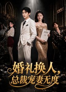 婚礼换人，总裁宠妻无度（89集）AI短剧-免费短剧