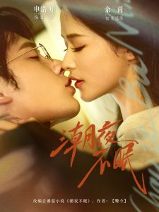 潮夜不眠(81集)申浩男&余茵-免费短剧