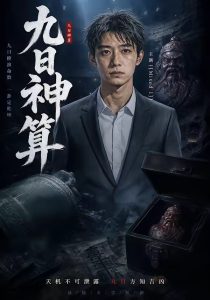 九日神算（20集）-免费短剧