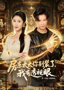 房东太太你别装了，我有透视眼（80集）李彬航＆于宙童-免费短剧