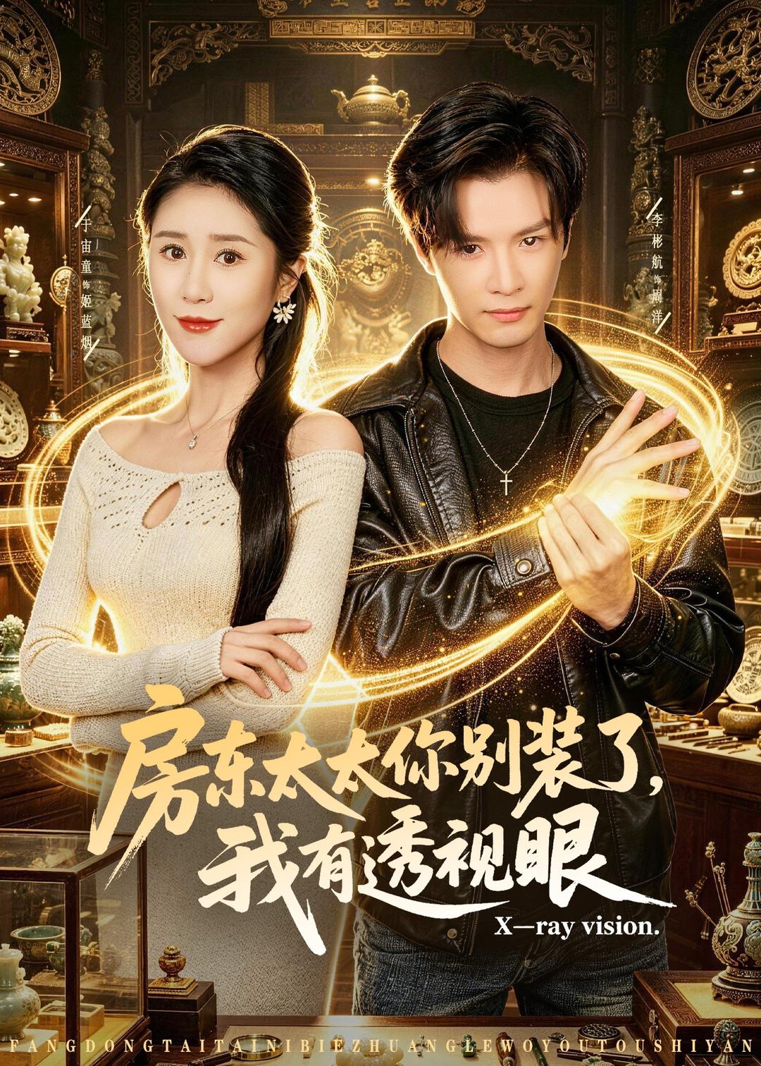 房东太太你别装了,我有透视眼(80集)李彬航&于宙童-免费短剧