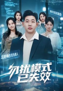 勿扰模式已失效（77集）熊超＆子涵-免费短剧
