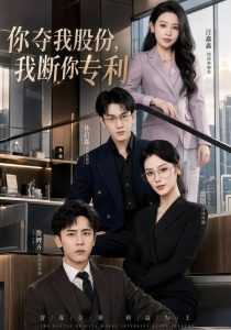 你夺我股份，我断你专利（67集）费鲤齐＆汪鑫鑫-免费短剧