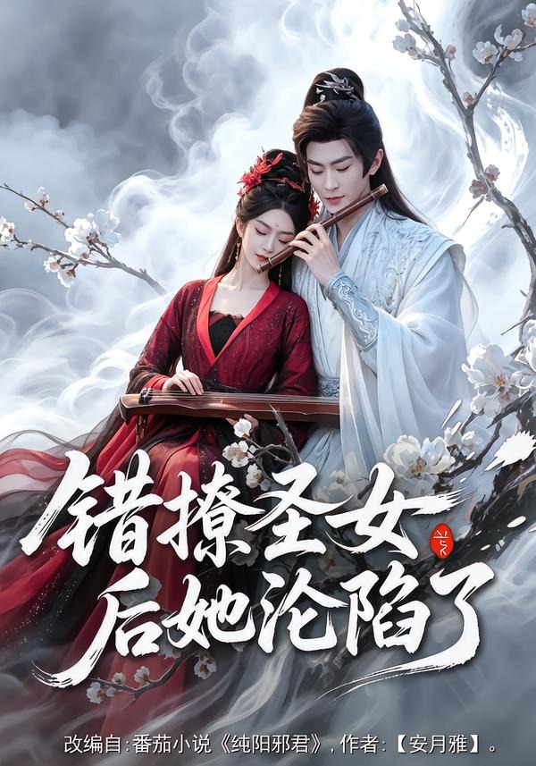 错撩圣女后她沦陷了（71集）厉家兵＆马嘉苒-免费短剧