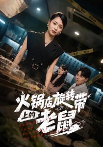 火锅店旋转带上的老鼠（59集）吕洁＆苏宇-免费短剧